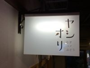 �ނ��R���Ԃǂ��@���V�I���i�₵����j�̊Ŕ�