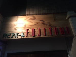 ���r�A�o�[���@FUJIYAMA�i�t�W���}�j�̊Ŕ�