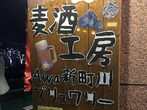 Awa新町川ブリュワリー（あわしんまちぶりゅわりー）の看板