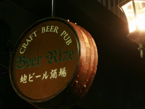 �n�r�[������Beer Rize�i�r�A���C�[�j�̊Ŕ�